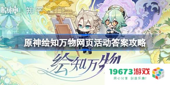原神绘知万物活动答案是什么：解锁隐秘谜题的精彩旅程！