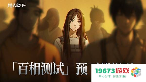 《异人之下》百相测试预下载指引 百相测试配置要求与常见问题解答：让我们开启异次元冒险之旅吧！