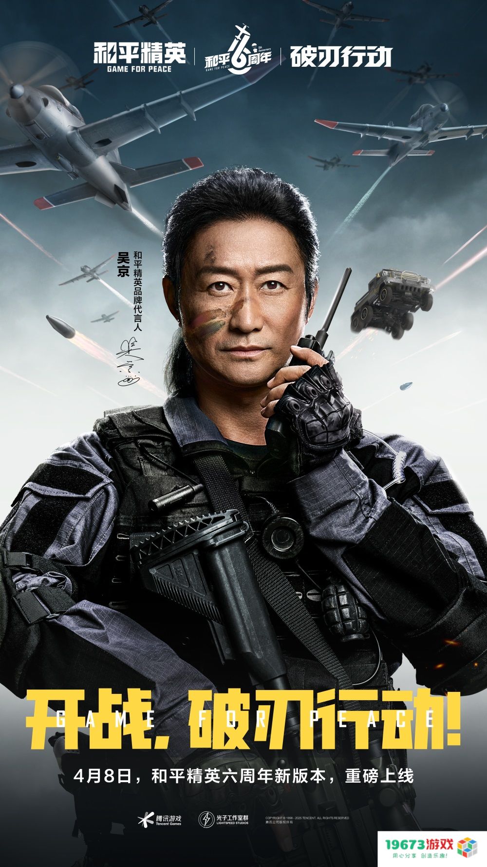 战斗再起，破刃行动正式启动！《和平精英》携手吴京共同开启六周年守卫海岛特训征程！