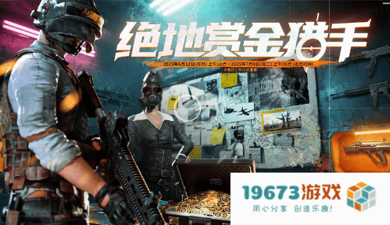 《绝地求生》绝地赏金猎手活动攻略：如何迅速获取丰厚奖励？不容错过的技巧！