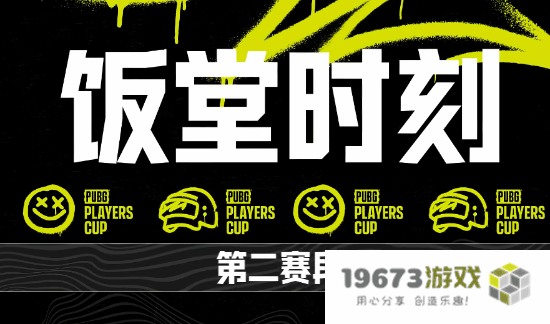 《绝地求生》PPC第二阶段第六周饭堂时刻：挑战6300点的高峰！ 遭遇兄弟们的狂欢